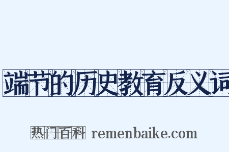 端节的历史教育反义词是什么意思的图片